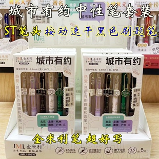 金米利按动中性笔时尚城市有约限定中性笔学生刷题考试笔黑色水笔