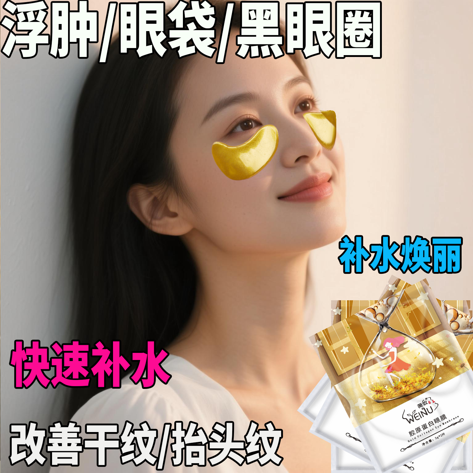 淡化细纹祛黑眼圈眼膜贴抗衰抗皱