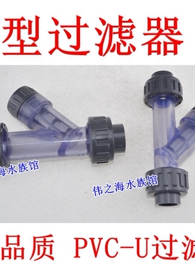 PVC过滤器 UPVC塑料管道过滤器 Y型透明过滤器 DN15-DN63