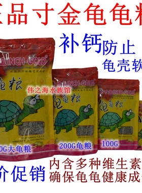 寸金龟粮乌龟饲料小鳄龟粮饲料通用巴西龟幼龟粮草龟食物补钙虾干