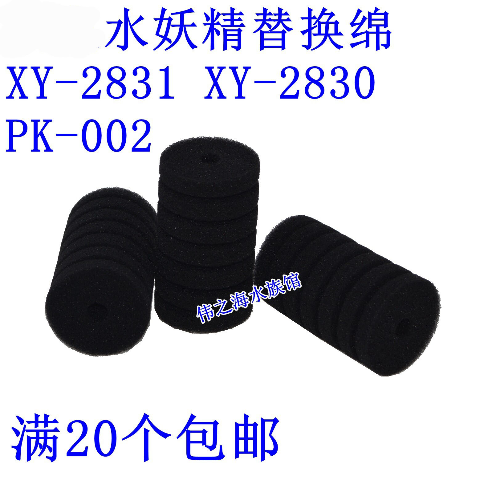 满20个包邮水妖精2831 2830 PK001 002过滤棉替换海绵