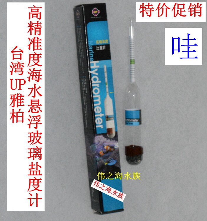 雅柏 UP D-667 高精准度玻璃盐度计 比重计 海水配比 短小精致