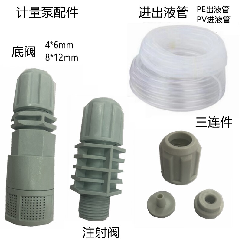 计量泵注射阀加药泵配件三连件出液管底阀进出液管计量泵