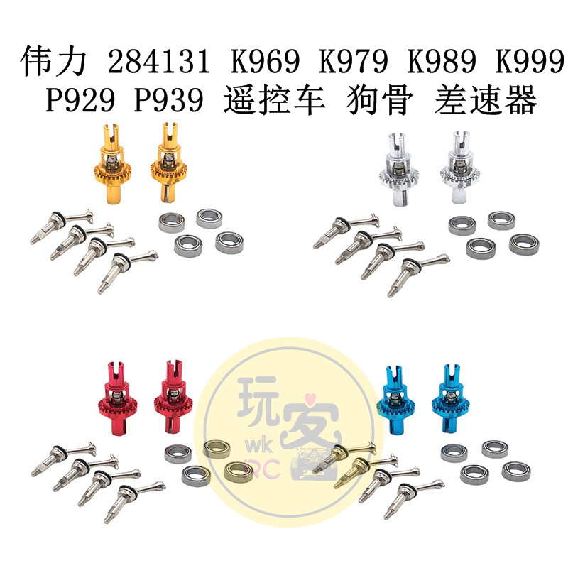 伟力 284131 K969 K979 K989 K999 P929 P939 遥控车 狗骨 差速器