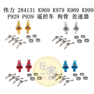 伟力 284131 K969 K979 K989 K999 P929 P939 遥控车 狗骨 差速器