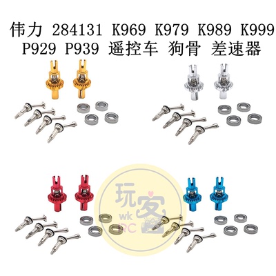 伟力 284131 K969 K979 K989 K999 P929 P939 遥控车 狗骨 差速器