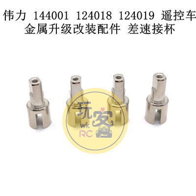 伟力 144001-02 124018 124019 遥控车金属升级改装配件 差速接杯