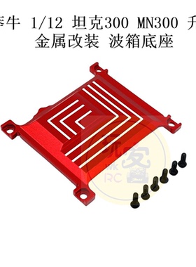 莽牛 1/12 坦克300 MN300 遥控车零配件 升级金属改装 波箱底座