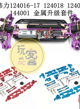 伟力124016-17  124018 124019 144001遥控车配件 金属升级套件