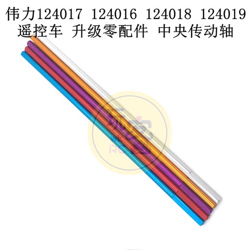 伟力124017 124016 124018 124019 遥控车 升级零配件 中央传动轴