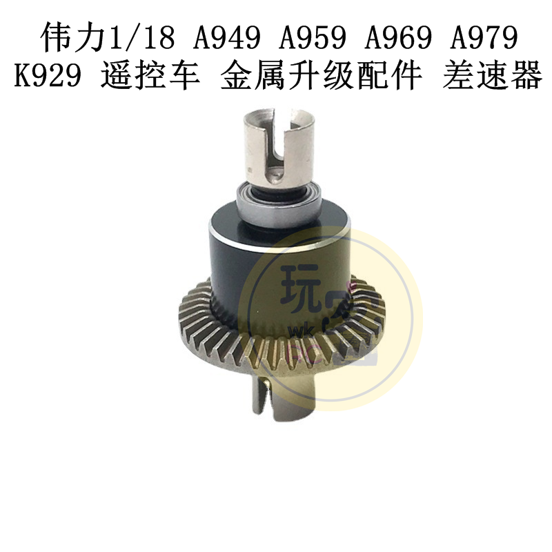 伟力1/18 A949 A959 A969 A979 K929 遥控车 金属升级配件 差速器