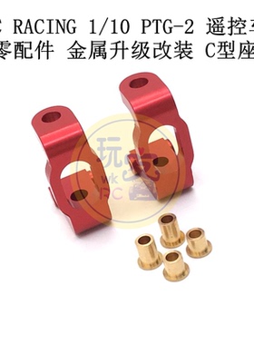 LC RACING 1/10 PTG-2 遥控车零配件 金属升级改装件 C型座