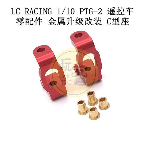 LC RACING 1/10 PTG-2 遥控车零配件 金属升级改装件 C型座