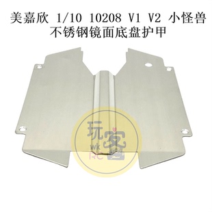 美嘉欣 1/10 10208 V1 V2 小怪兽 遥控车配件 不锈钢镜面底盘护甲