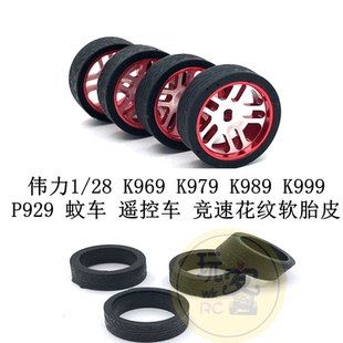 伟力1/28 K969 K979 K989 K999 P929 蚊车 遥控车 竞速花纹软胎皮