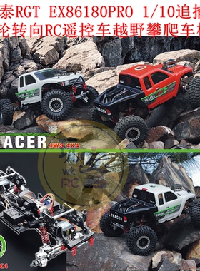 瑞泰RGT EX86180PRO 1/10追捕者 四轮转向RC遥控车越野攀爬车模型