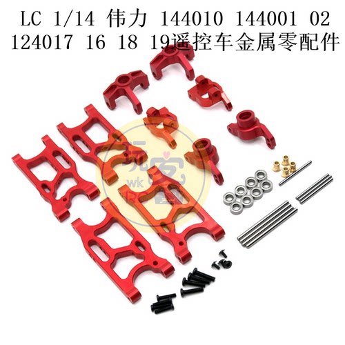 LC 1/14伟力144010 144001 02 124017 16 18 19遥控车金属升级件