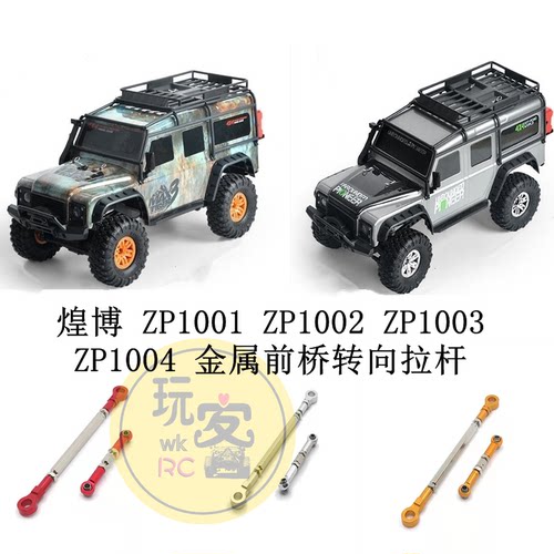 煌博 ZP1001 ZP1002 ZP1003 ZP1004 遥控车配件 升级金属转向拉杆