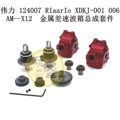 伟力124007金属差速波箱总成