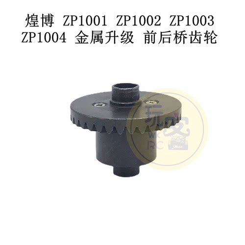 煌博 ZP1001 ZP1002 ZP1003 ZP1004 遥控车 金属升级 前后桥 齿轮