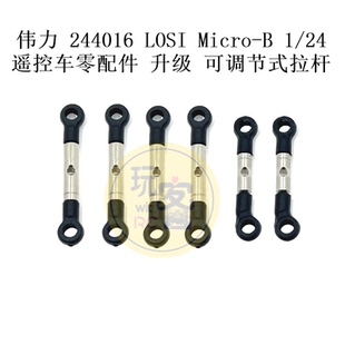 伟力 244016 LOSI Micro-B 1/24 遥控车零配件 升级 可调节式拉杆