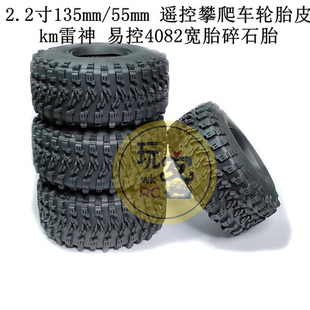 2.2寸135mm/55mm 遥控攀爬车轮胎皮 km雷神 易控4082宽胎碎石胎