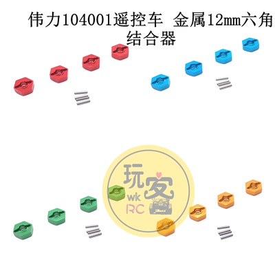 1：10伟力104001遥控车接合器 金属升级改装配件 12mm六角结合器