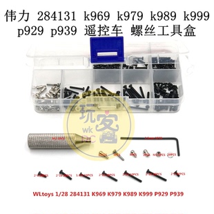 伟力 284131 k969 k979 k989 k999 p929 p939 遥控车 螺丝工具盒