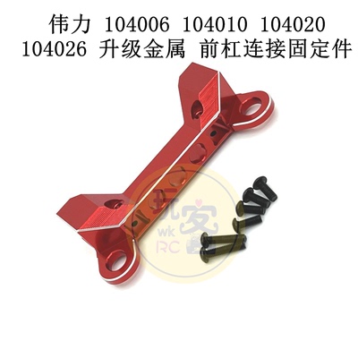 伟力 104006 104010 104020 104026 遥控车 升级 前杠连接固定件