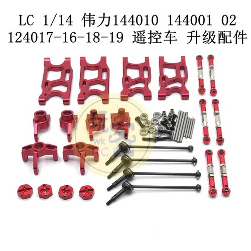 LC 1/14 伟力144010 144001 02 124017-16-18-19 遥控车 升级配件