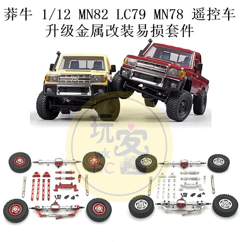 莽牛 1/12 MN82 LC79 MN78 遥控车零配件 升级金属改装 易损套件
