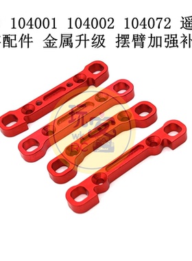 伟力 104001 104002 104072 遥控车零配件 金属升级 摆臂加强补片