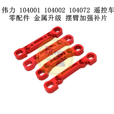 伟力遥控车金属升级件