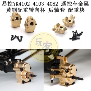 易控YK4102 4103 4082攀爬遥控车配件 金属升级黄铜配重块 转向杯