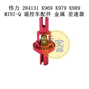 伟力 284131 K969 K979 K989 MINI-Q 遥控车配件 金属升级 差速器
