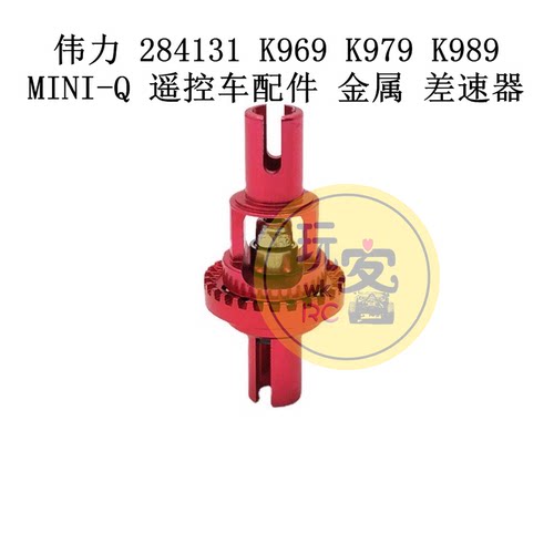 伟力 284131 K969 K979 K989 MINI-Q 遥控车配件 金属升级 差速器