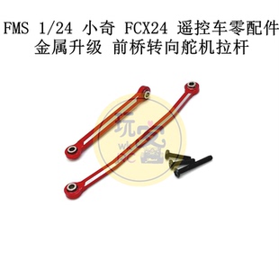 小奇 前橋轉向舵機拉桿 遙控車零配件 金屬升級 FCX24 FMS