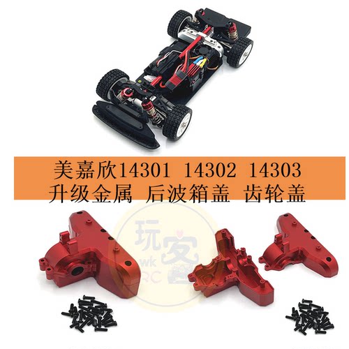美嘉欣14301 14302 14303 遥控车配件 升级金属 齿轮盖 后波箱盖