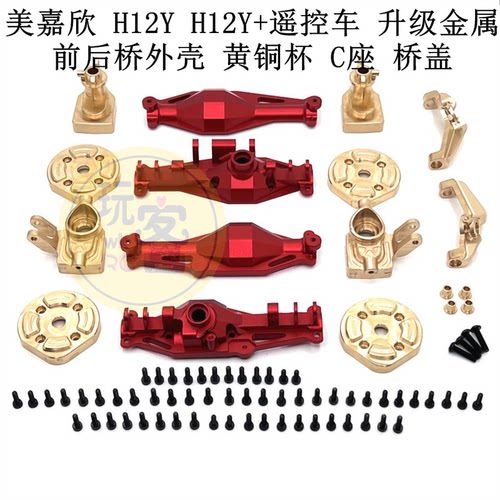 美嘉欣 H12Y H12Y+遥控车 升级金属 前后桥外壳 黄铜杯 C座 桥盖