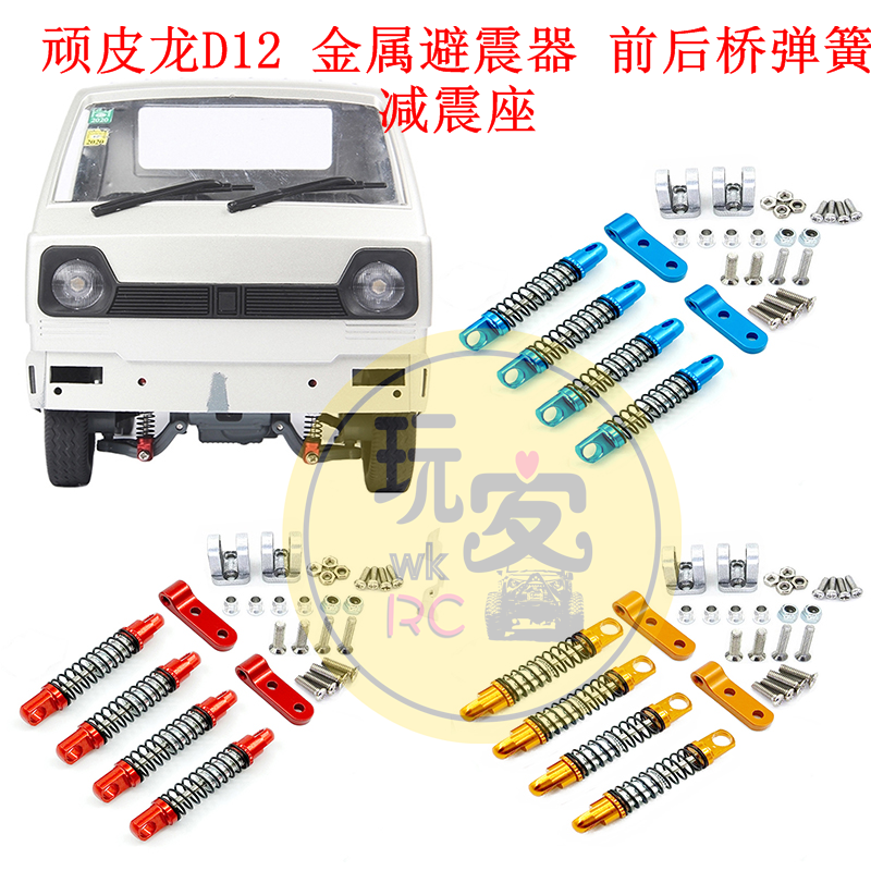 顽皮龙模型车升级改装金属避震器