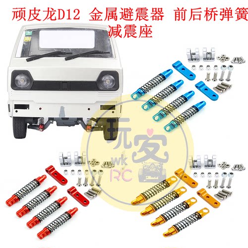 顽皮龙D12 WPL模型车 升级件改装件 金属避震器 前后桥弹簧减震座 - 封面