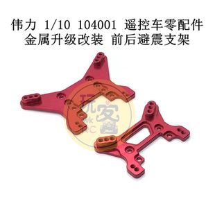 伟力 1/10 104001遥控车零配件 金属升级改装件 金属前后避震支架