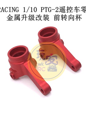 LC RACING 1/10 PTG-2 遥控车零配件 金属升级改装件 前转向杯