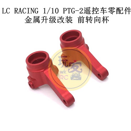 LC RACING 1/10 PTG-2 遥控车零配件 金属升级改装件 前转向杯