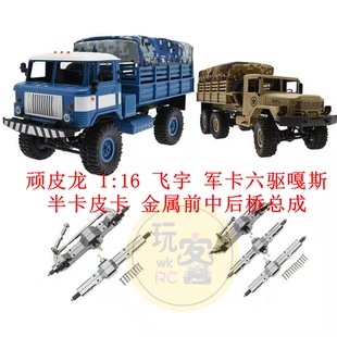 顽皮龙 1:16 飞宇 JJRC 军卡六驱嘎斯半卡皮卡 金属前中后桥总成