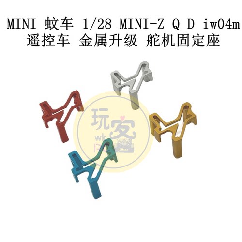 MINI 蚊车 1/28 MINI-Z Q D iw04m 遥控车 金属升级 舵机固定座