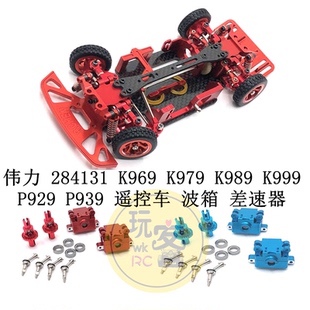 伟力 284131 K969 K979 K989 K999 P929 P939 遥控车 波箱 差速器