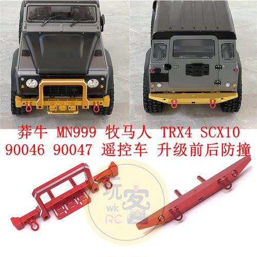 莽牛 MN999 牧马人 TRX4 SCX10 90046 90047 遥控车 升级前后防撞