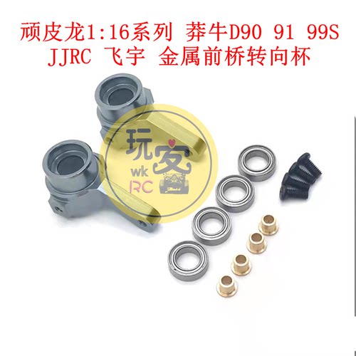 顽皮龙1:16系列 莽牛D90 91 99S JJRC 飞宇遥控车 金属前桥转向杯