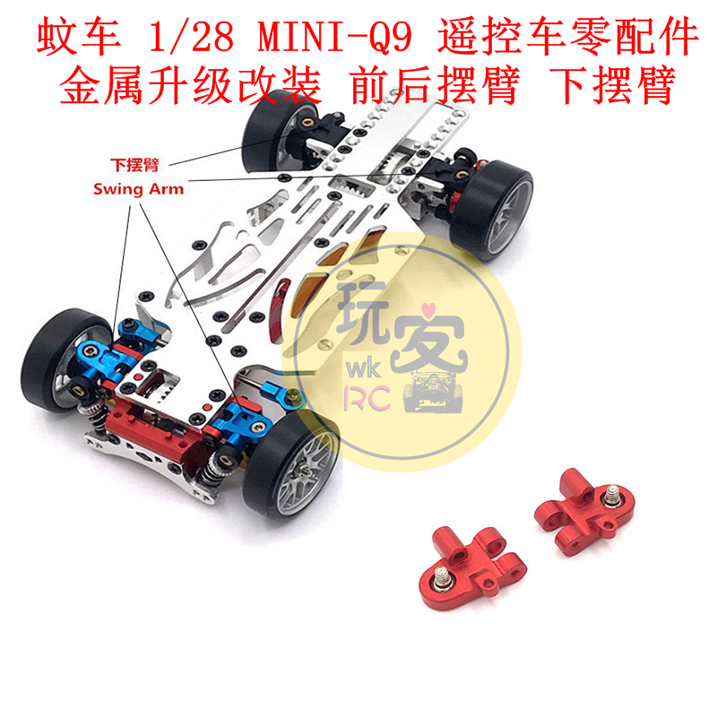 蚊车 1/28 MINI-Q9 遥控车零配件 金属升级改装 前后摆臂 下摆臂